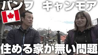 バンフ・キャンモアの深刻な悩み。一生懸命働いてる人が住めない街って悲しいよね。