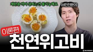 천연위고비, 더 효과적으로 먹는 방법 | 원리와 진짜 효과