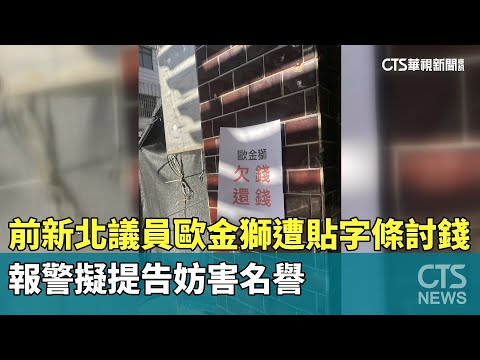 前新北議員歐金獅遭貼字條討錢　報警擬提告妨害名譽