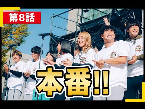 【すべての学生に向けたエールソング制作 第8・最終話】＃四天王寺大学　＃かりゆし58　＃FM802　＃ちりん　＃Shorts