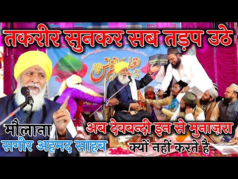 आज तक ऐसी तकरीर नही सुनी होगी  By MAULANA SAGEER AHMAD JOKHNPURI Full Bayan jalsa Nagliya Aqil