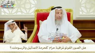 405 - هل الصور الفوتوغرافية حرام كحرمة التماثيل والرسومات؟ - عثمان الخميس