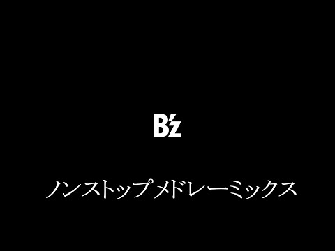 B'z ノンストップメドレーミックス 作業用BGM 3時間50分