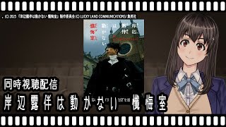 【映画同時視聴】岸辺露伴は動かない 懺悔室【Vtuber】
