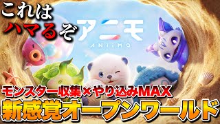 完全新作モンスター収集RPGの中毒性がヤバい！【アニモ/Aniimo】