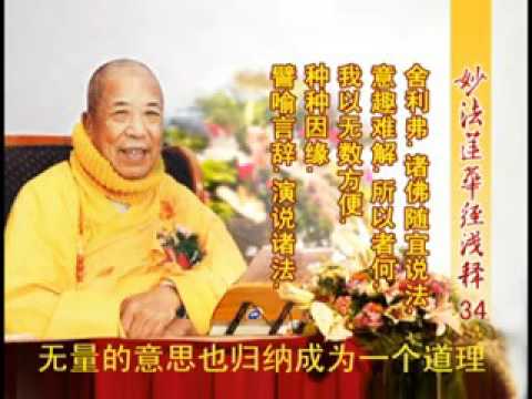 妙法蓮華經淺釋 034 方便品第二 宣化上人