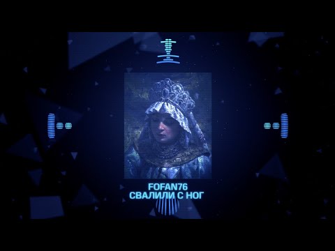 FOFAN76 - Свалили с ног