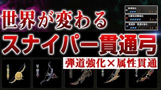 【快感】異次元のクリ距離がバグレベルで強い！弾道強化＋属性貫通弓【サンブレイク】【MHR:SB】