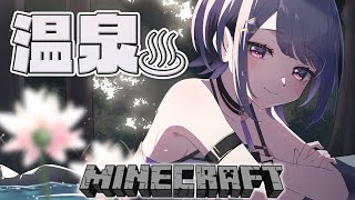 【 Minecraft 】＃４６ ボタニカルな温泉つくる～♨！！！【小清水 透 / にじさんじ】