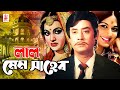 Lal Mem Saheb লাল মেমসাহেব Bangla Evergreen Old Movie Wasim Bobita Olivia Cine