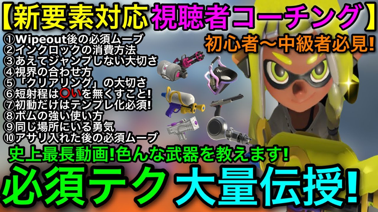 【スプラ3】新要素後の必須テクニック大量伝授の決定版！『初心者～中級者向け視聴者コーチング』いろんな武器教えます！【スプラトゥーン3】【スシ/ブラスター/わかば/バケツ/スシコラ】【立ち回り講座】
