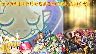【モンスト】【ゆっくり実況】3月4月5月分のモン玉一気に回していきます
