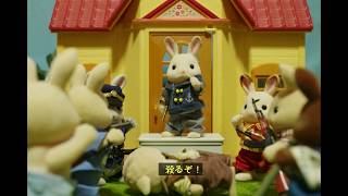シルバニア節分映画「鬼追い」映画予告風