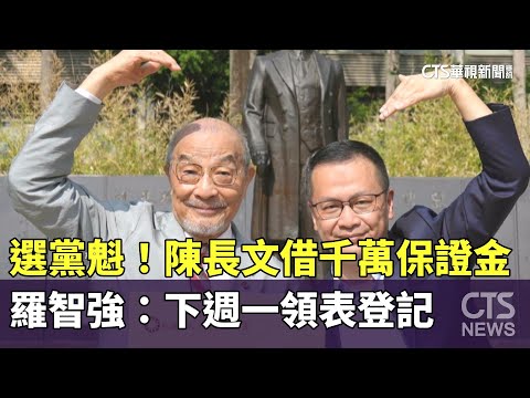 選黨魁！　陳長文借千萬保證金　羅智強：下週一領表登記