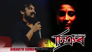 BIXAKTO SUMA | NEER DIPANKAR | ANURAG SAIKIA | KANGKAN RAJKHOWA | SANJEEV NARAIN