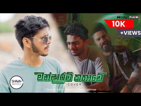 SHAVIN - Mandaaram Kathawe (මන්දාරම් කතාවේ) COVER | Hathey Hatha (හතේ හත)