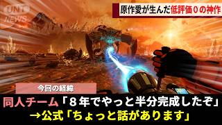 海外でバズった超大作FPS、熱烈なファン13人が独学で「本家超えの同人作」を16年かけて開発した結果"極秘情報"が公式から伝授されるwwww