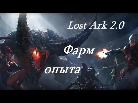 Лост Арк 2.0 (Lost Ark) - Фарм опыта 50- 55 уровень