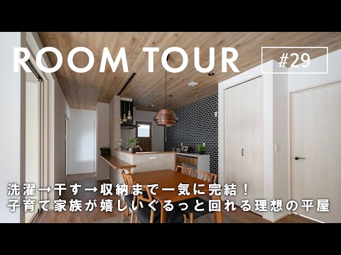 【ルームツアー】子育て家族必見！洗濯→干す→収納まで一気に完結！子育て…