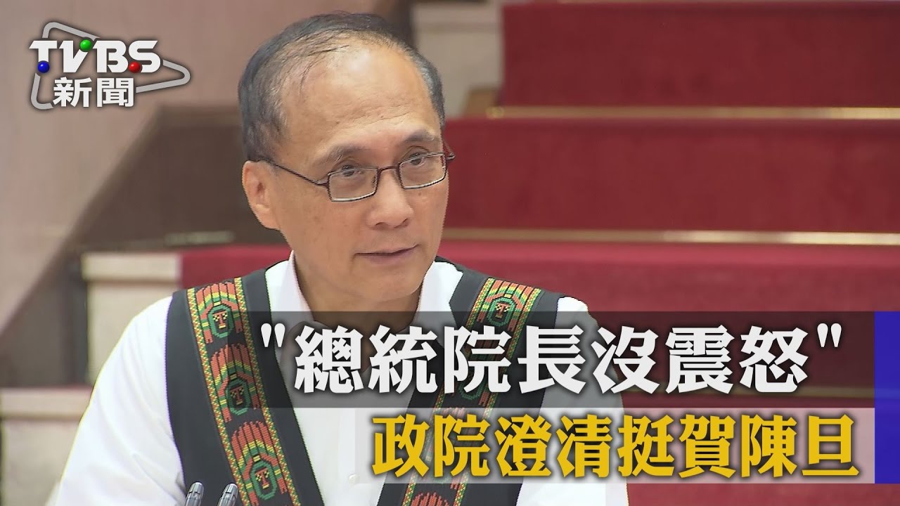「總統院長沒震怒」 政院澄清挺賀陳旦