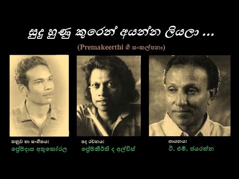 Sudu Hunu Kooren - සුදු හුණු කූරෙන් TM Jayarathna/Premakeerthi de Alwis/Premadasa Athukorala