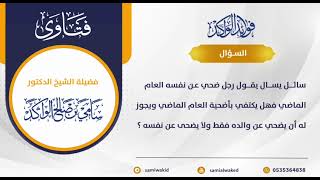 صورة هل يكتفي بأضحية العام || فتاوى عامة || د. سامي الواكد