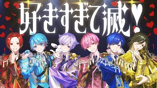 【MV】好きすぎて滅！ / いれいす【歌ってみた】