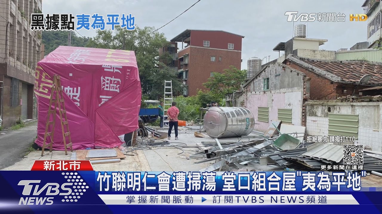 竹聯明仁會遭掃蕩 堂口組合屋「夷為平地」
