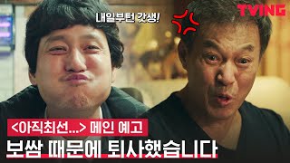 [아직 최선을 다하지 않았을 뿐] 🔥퇴사 갈긴 박해준에 뒷목 잡은 김갑수🔥 | 메인 예고