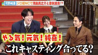 JO1河野純喜、ソロMC初挑戦で満島真之介と“太陽同士”で意気投合！？メンバーの裏情報も暴露「佐藤景瑚の親は太いです」　ABEMAオリジナルドキュメンタリー番組『CELEB SECRET』囲み取材