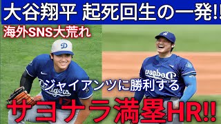 🔥大谷翔平が再び伝説を作る！11試合ぶりの一発は劇的すぎる満塁ホームラン⚾💥最終回の奇跡的グランドスラムでジャイアンツ撃破！スタジアム大