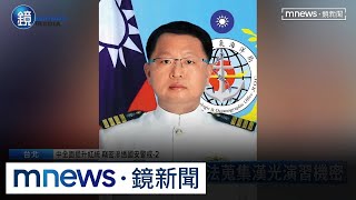 海軍局長涉竊密！　被鏡週刊踢爆無視資安｜鏡週刊Ｘ鏡新聞