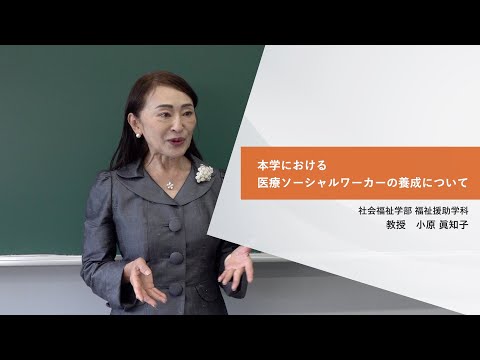 日本社会事業大学｜資格課程等説明『本学における医療ソーシャルワーカーの養成について』福祉援助学科　小原眞知子教授（2022年度）