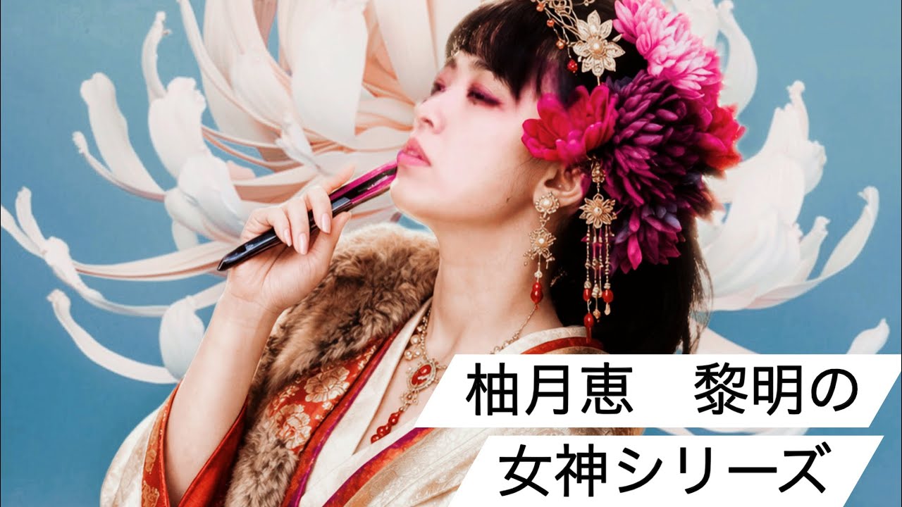 インスタライブ　黎明編　柚月恵イズム　女神の泉を枯らすな　楽しそうに生きてるヤツ優勝