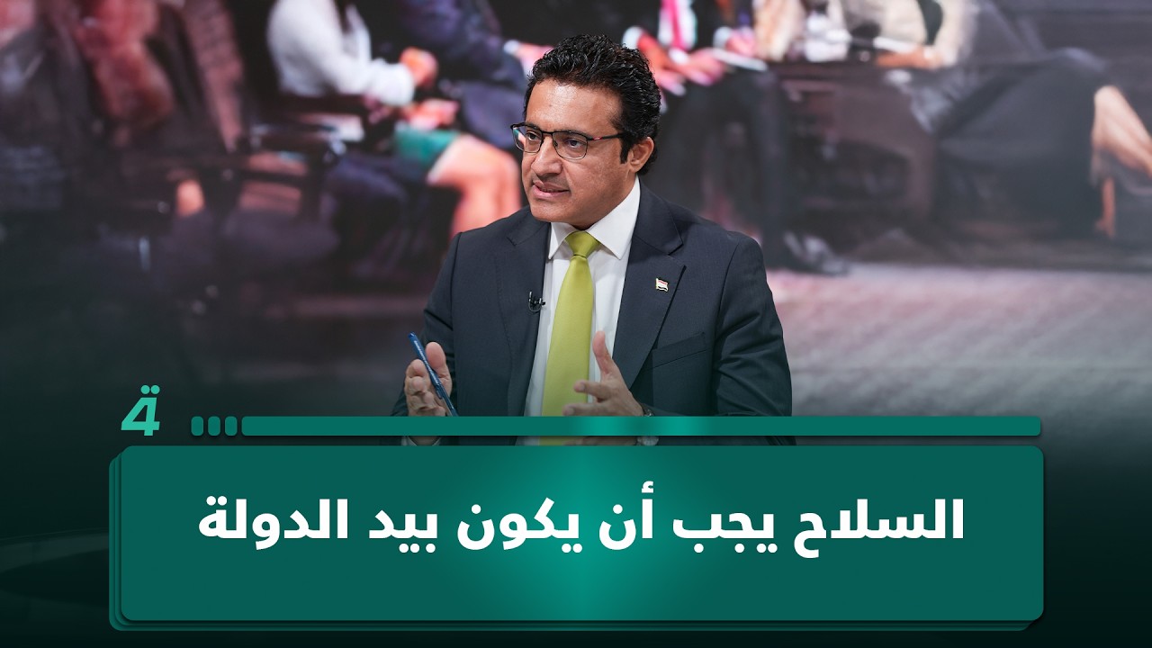 فيديو | حيدر العبودي: السلاح يجب أن يكون بيد الدولة ولا يُسمح لأي جهة بالتحرك خارج محددات الدستور