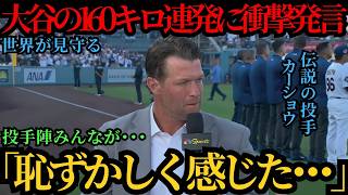 【大谷翔平】カーショウが「まさかの本音」を明かす…翔平の圧巻の投球に米メディア騒然、スネルや山本、グラスノー、ウォロスキーら投手陣も次々と言及【海外の反応 MLBメジャー 野球】