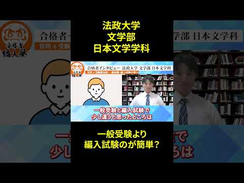国際経済学科 【大学編入】法政大学文学部日本文学学科2年次編入試験を合格者が徹底解説！