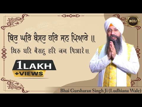 15Mins Shabad Jaap | Thir Ghar Baiso Har Jan Pyare | Bhai Gursharan Singh Ji Ludhiana Wale | HD