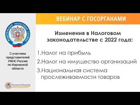 Вебинар "Изменения в Налоговом зак-ве с 2022 года: налог на прибыль, налог на имущество орг-ий."