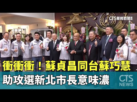 衝衝衝！　蘇貞昌同台蘇巧慧　助攻選新北市長意味濃