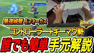 【イナイレV】コントローラー＋キーボード勢の対戦動画、手元動画解説【イナズマイレ