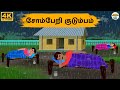 Tamil Stories சோம்பேறி குடும்பம் Needhi Kadhaigal Tv 271 Tamil Mor