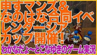 【DQ10】申すマンズ＆なのはな合同イベ レンダーシアカップ開催！