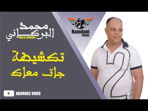 Mohammed El Berkani 2017 - Takchita jat m3ak -اغاني مغربية حصري2017 | محمد البركاني
