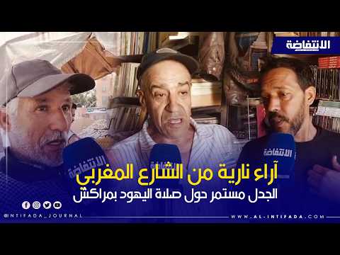 صلاة يهود أمام باب دكالة في مراكش.. آراء نارية من الشارع المغربي