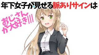 【朗報】年下女子が好きなおじさんに見せる脈ありサイン5選
