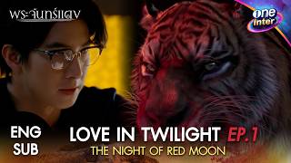 Download lagu The Night of Red Moon | Love in Twilight EP.1 [ENG SUB] I one31 mp3