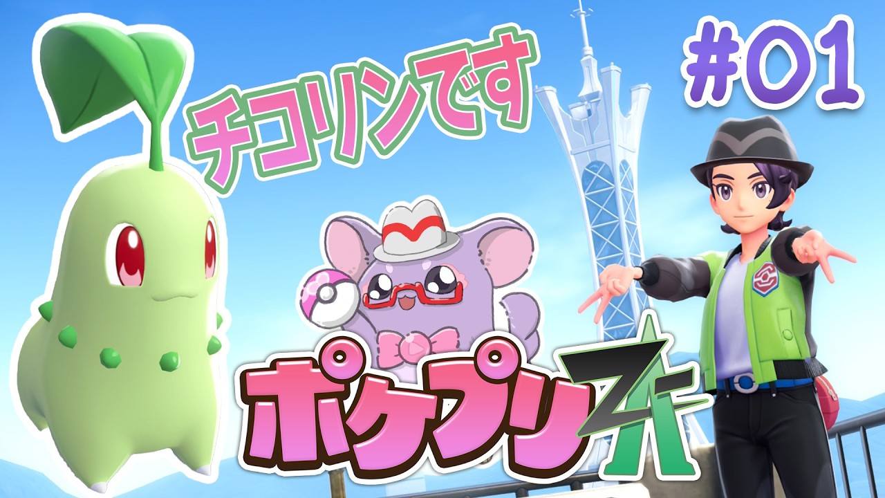 【#01】ポケモンZA「プリキュア縛り」初見実況プレイ【Pokémon LEGENDS Z-A】
