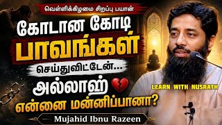 கோடான கோடி பாவங்கள் செய்துவிட்டேன் அல்லாஹ் என்னை ம?