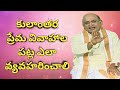 ప్రేమ పెళ్లిళ్లు మరియు కులాంతర వివాహ